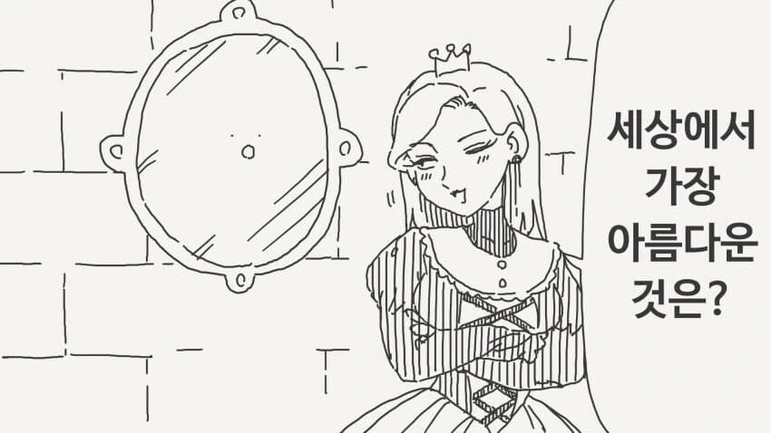 거울에게 세상에서 가장 아름다운 사람을 묻는.manga - 이미지 33