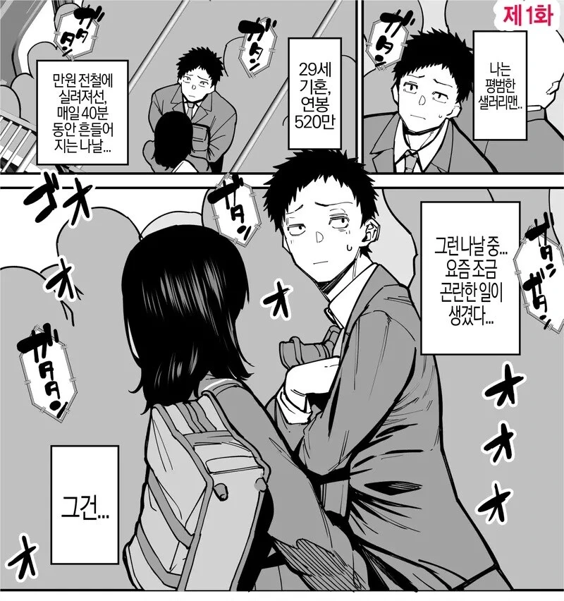 매일 치한에게 ㅅㅊㅎ 당하는 샐러리맨 manga