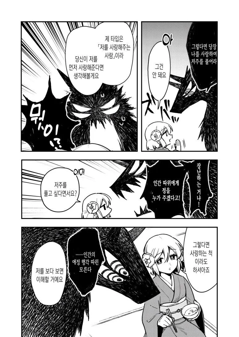 괴물신랑.manhwa - 이미지 3