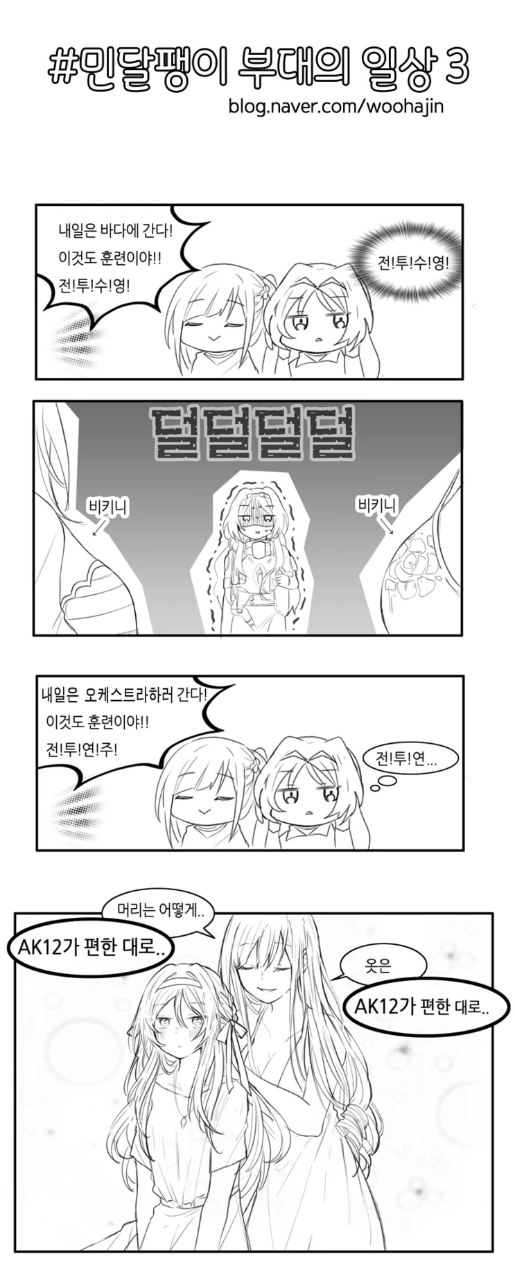 소전)민달팽이 부대 일상.manhwa - 이미지 3