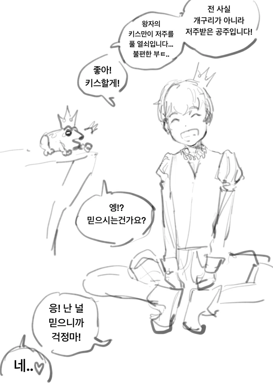 저주로 개구리가 된 공주랑 키스하는 만화