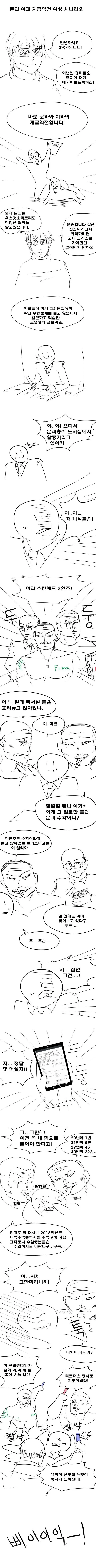 문과 이과 계급역전 예상 시나리오.manhwa
