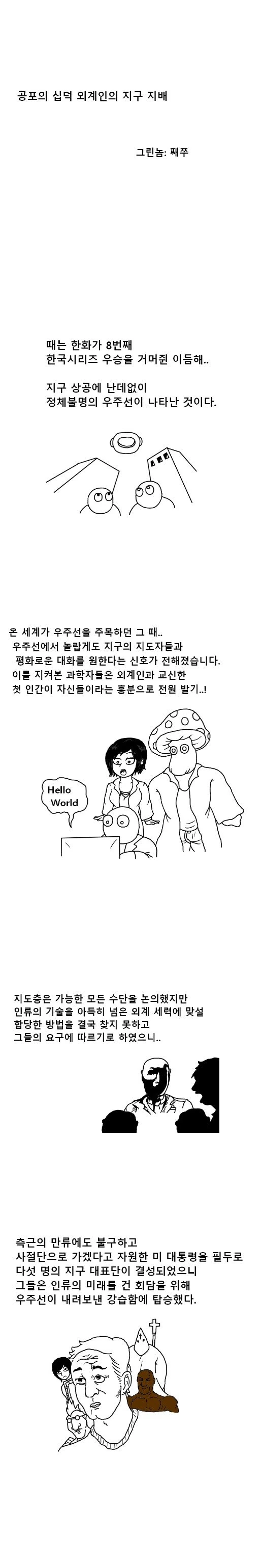 공포의 십덕 외계인의 지구 지배.manhwa