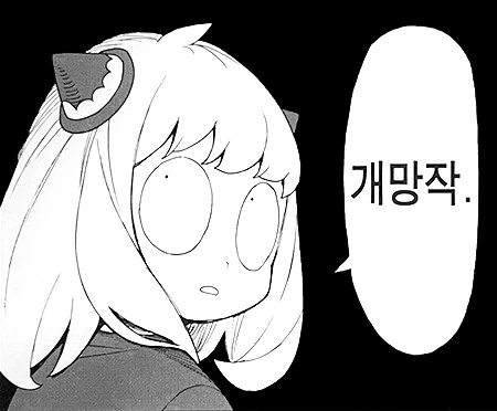 스파이패밀리 12권 보는데 쓸만한 짤 찾았다 - 이미지 2