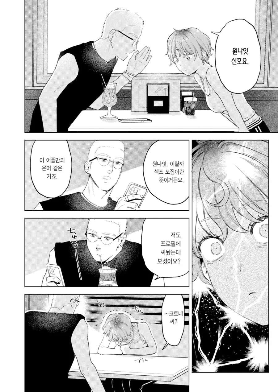 소개팅앱에서 남자를 만나는.manhwa - 이미지 4