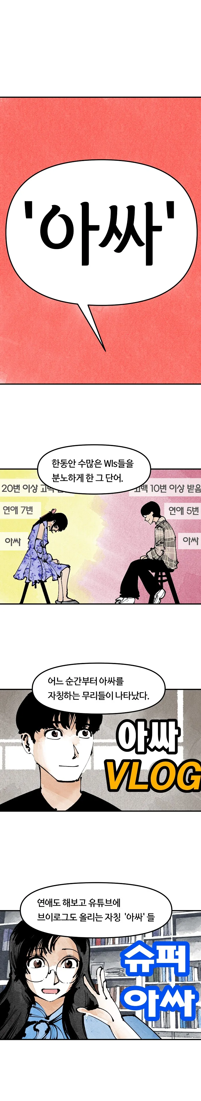 아싸와 찐따의 차이.MANHWA