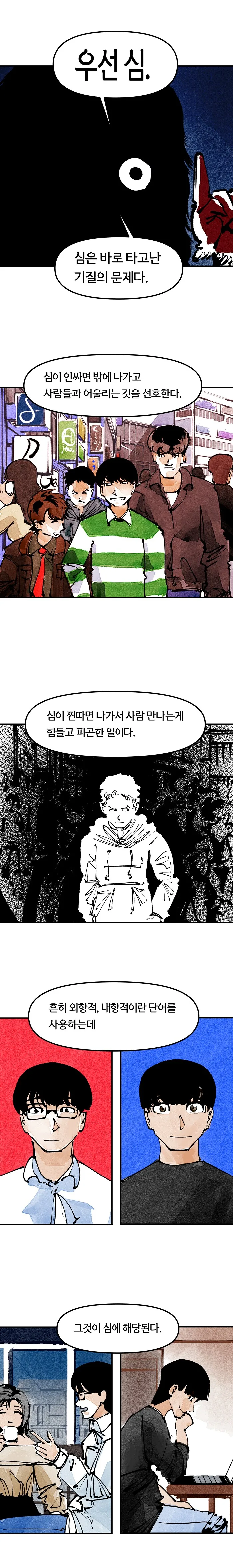 아싸와 찐따의 차이.MANHWA - 이미지 6