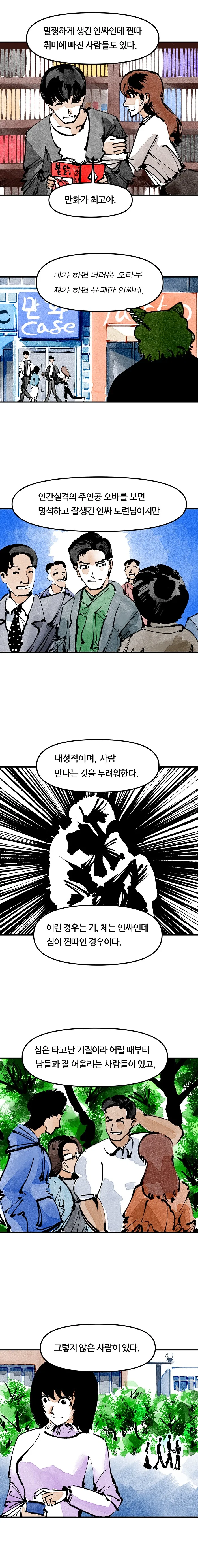 아싸와 찐따의 차이.MANHWA - 이미지 7