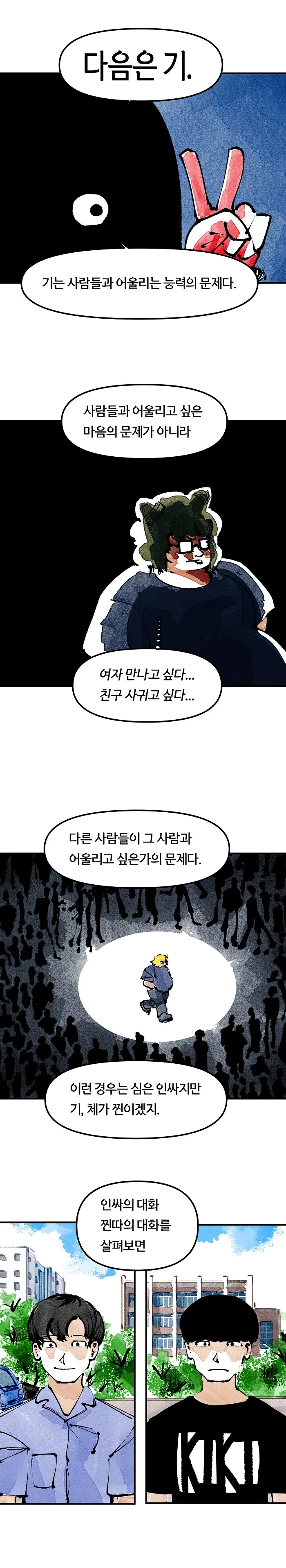 아싸와 찐따의 차이.MANHWA - 이미지 8