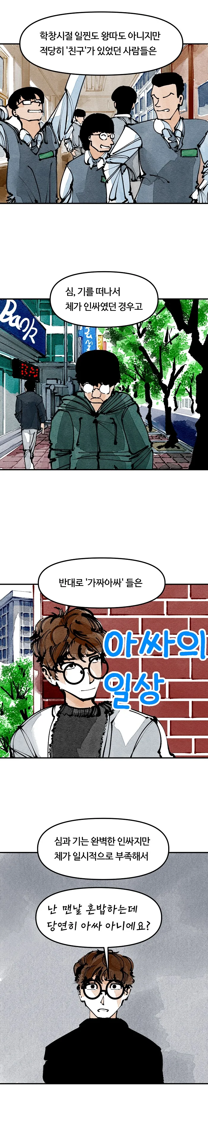 아싸와 찐따의 차이.MANHWA - 이미지 12