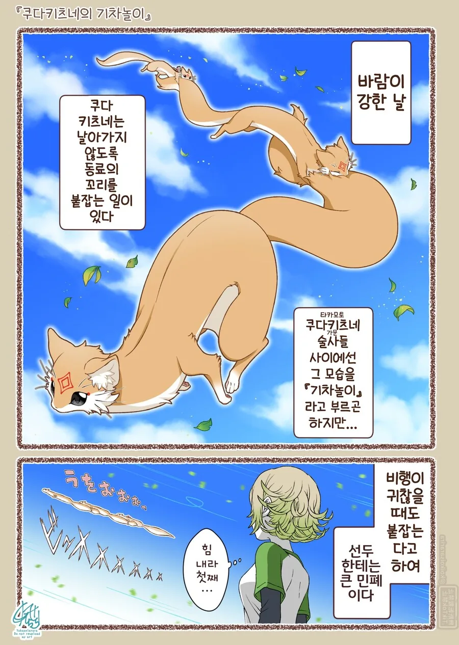 번역)쿠다키츠네들이 기차놀이.manhwa