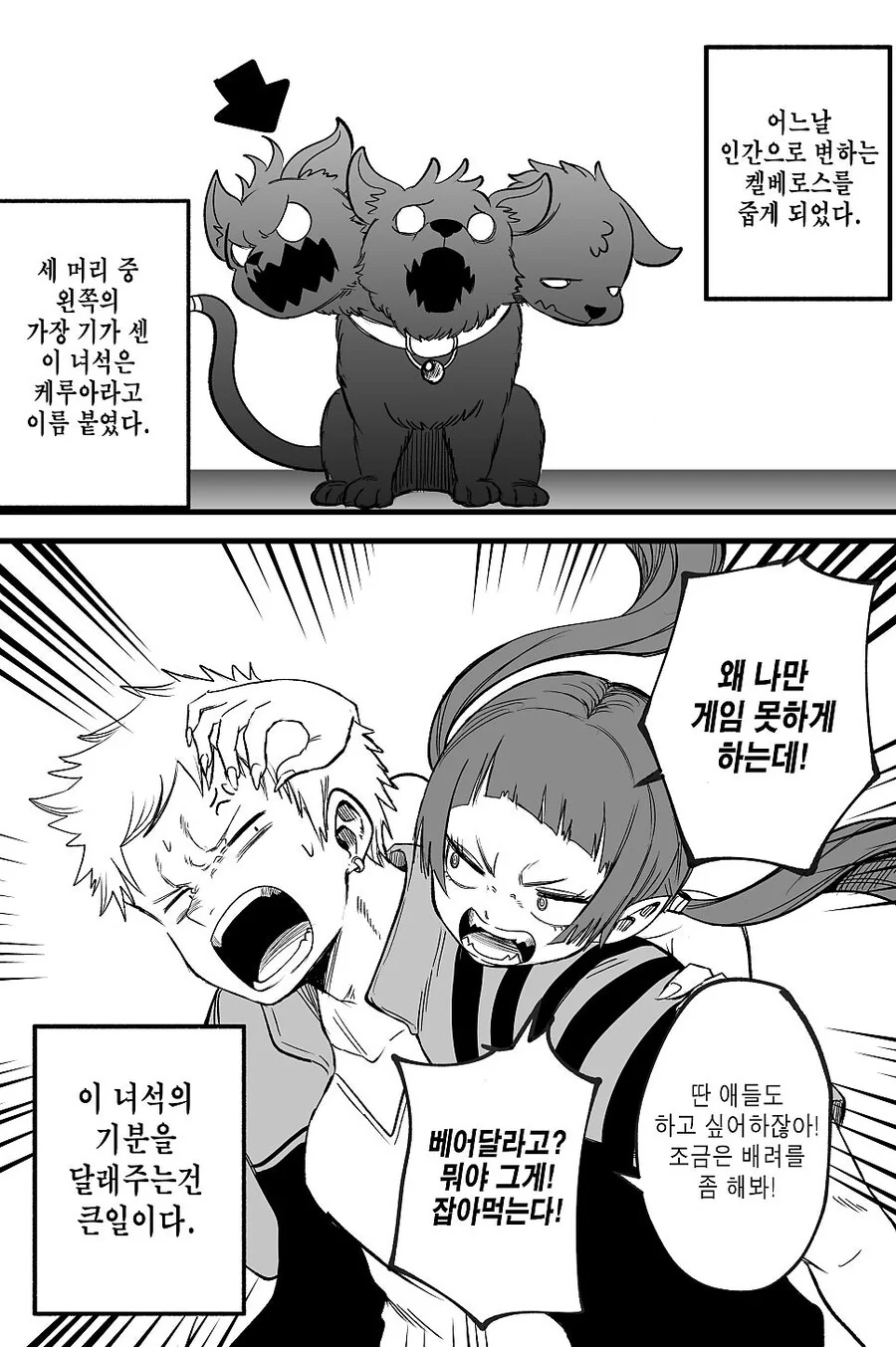 케르베로스를 주운.manhwa - 이미지 3