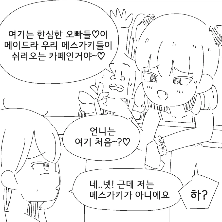 ㅁㅅㄱㅋ 메이드 카페에 간 오빠.manhwa - 이미지 2