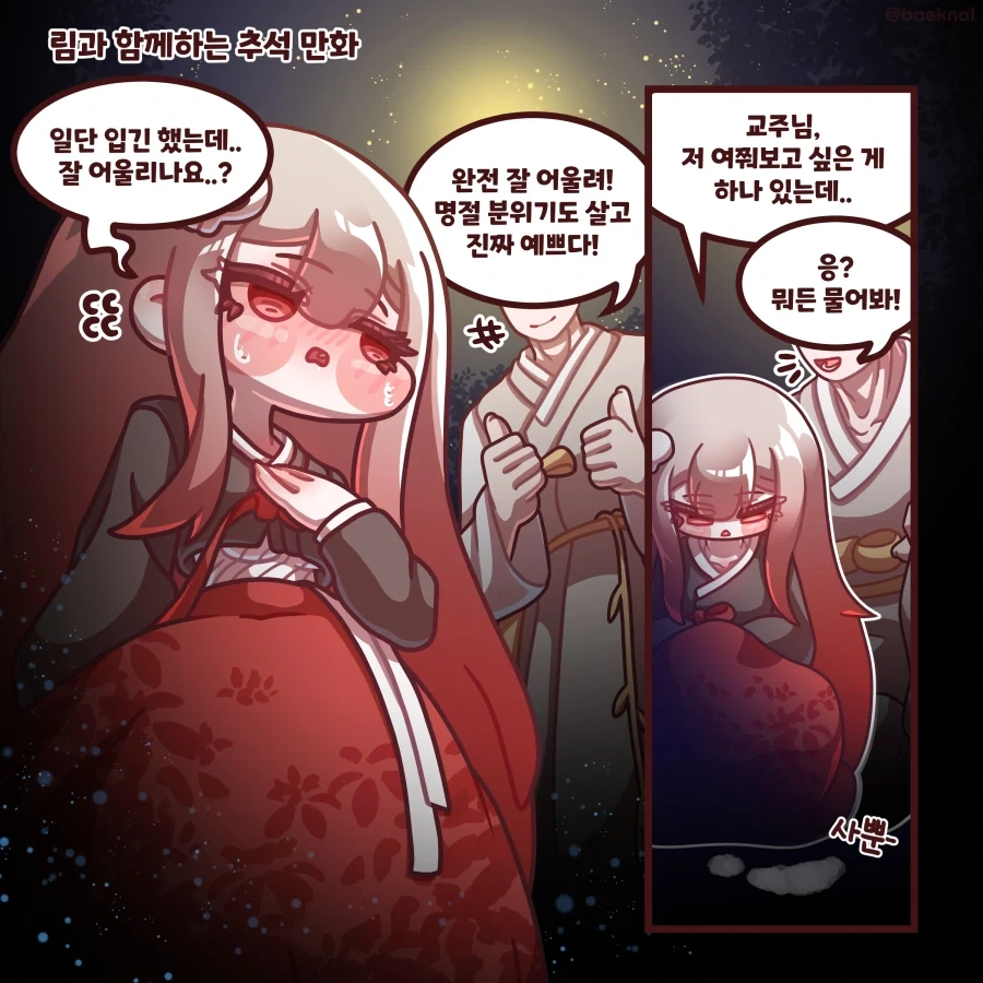 트릭컬) 림과 함께하는 추석 Manhwa