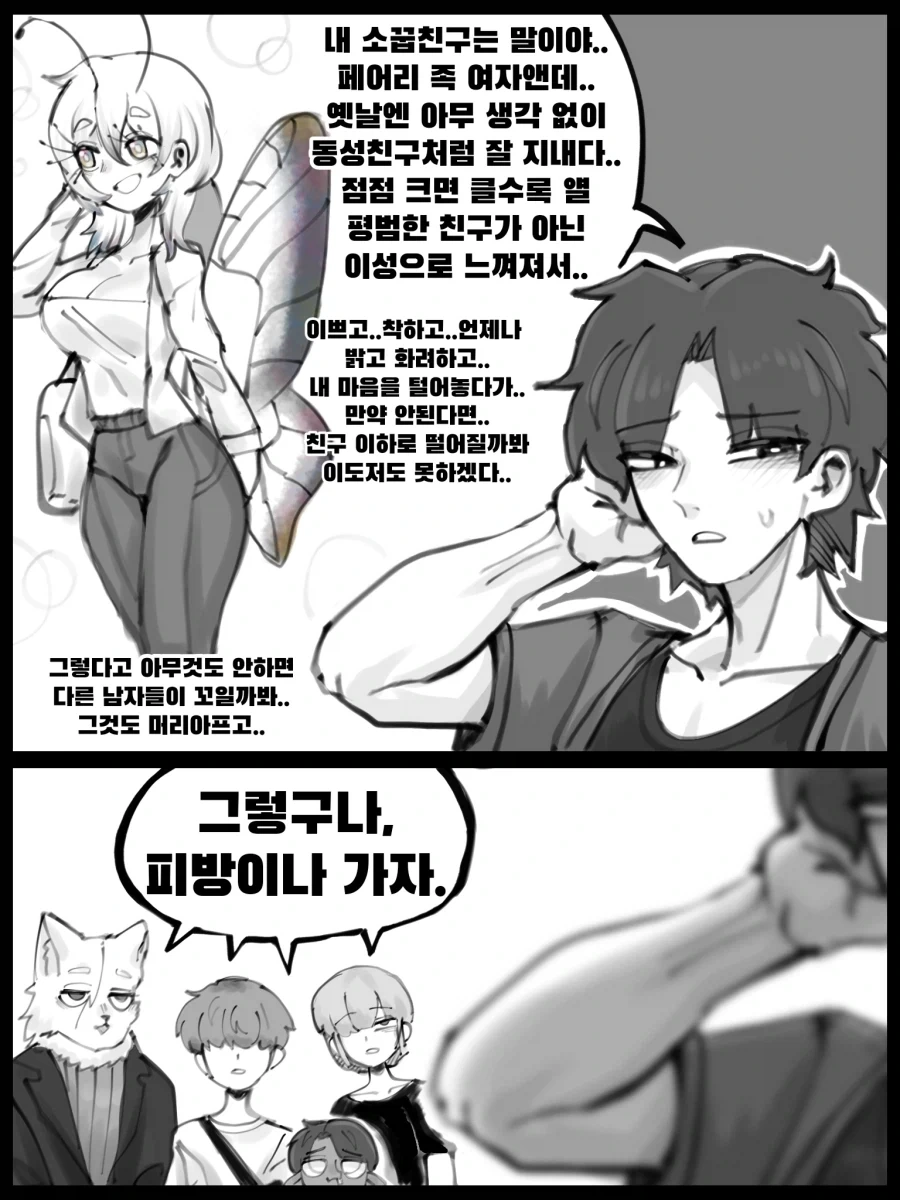 이종족 간 연애하는 Manhwa