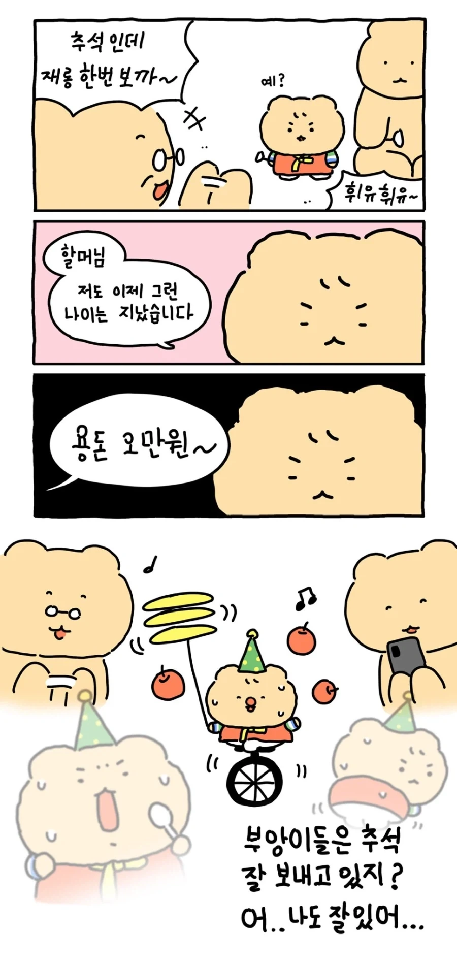 추석 인데 재롱 한번 보까~ .manwha