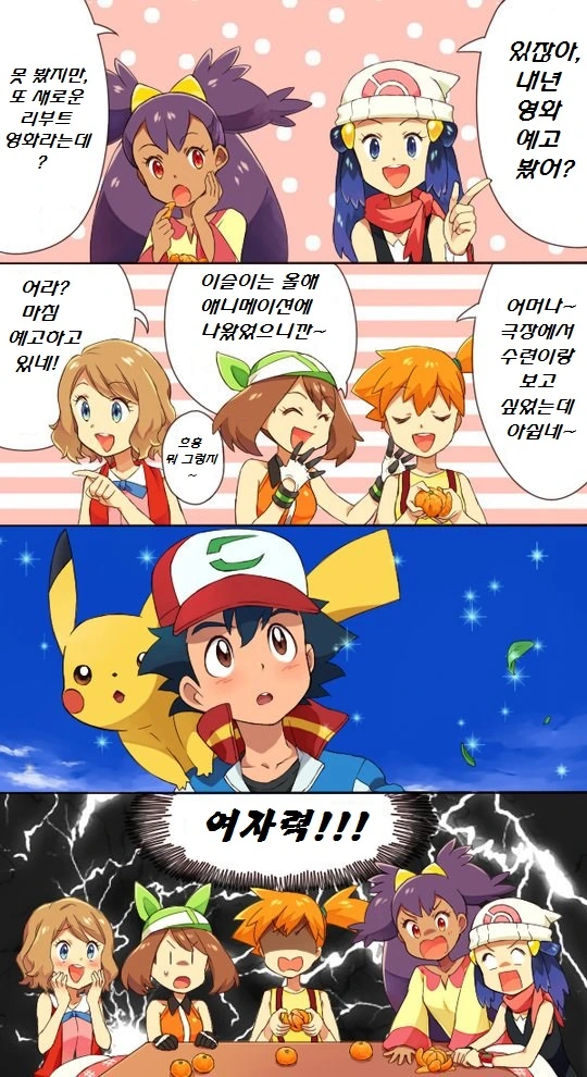(포켓몬) 극장판 보러간 히로인들.Manhwa
