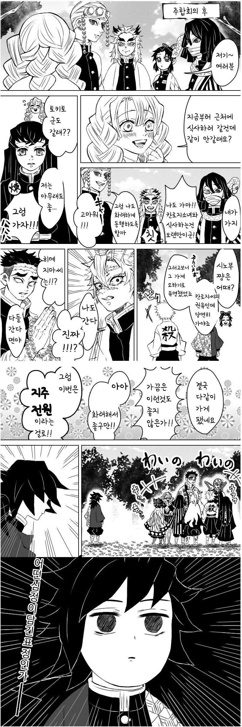 [귀멸] 주합회의 끝내고 회식하러가는.manhwa