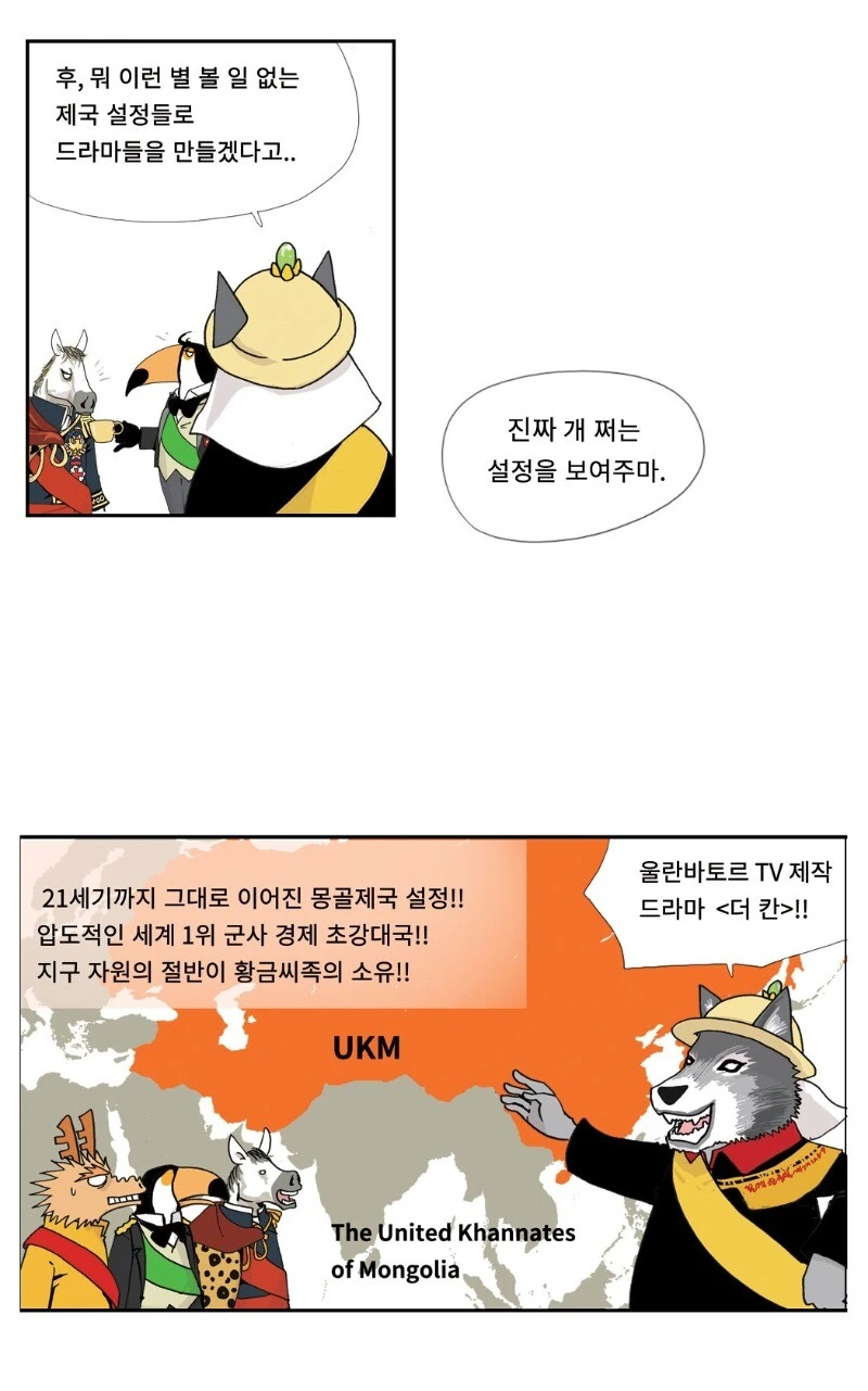 전세계가 국뽕 드라마 제작하는 만화.manhwa - 이미지 3