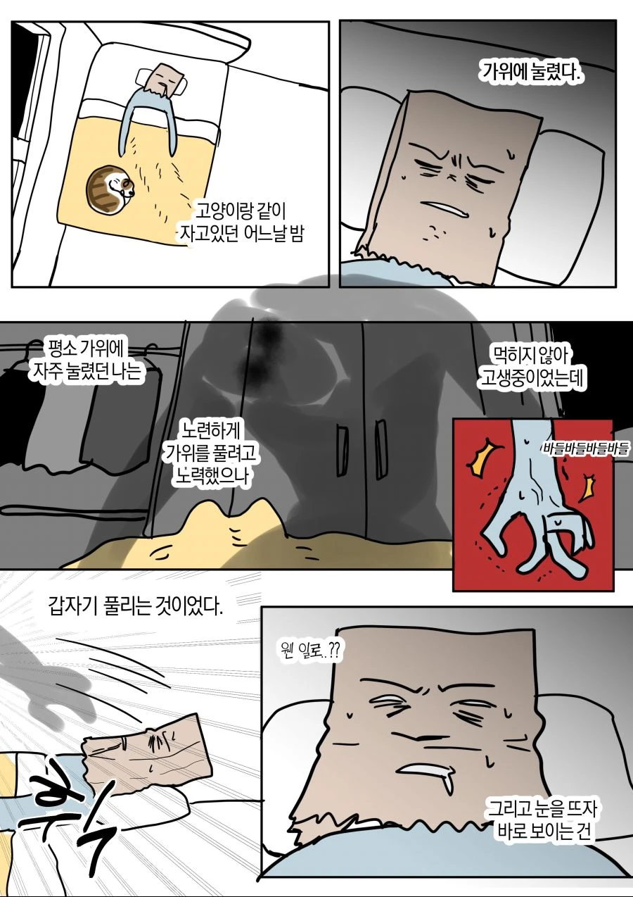 고앵이가 가위 풀어 준 만화.manwha