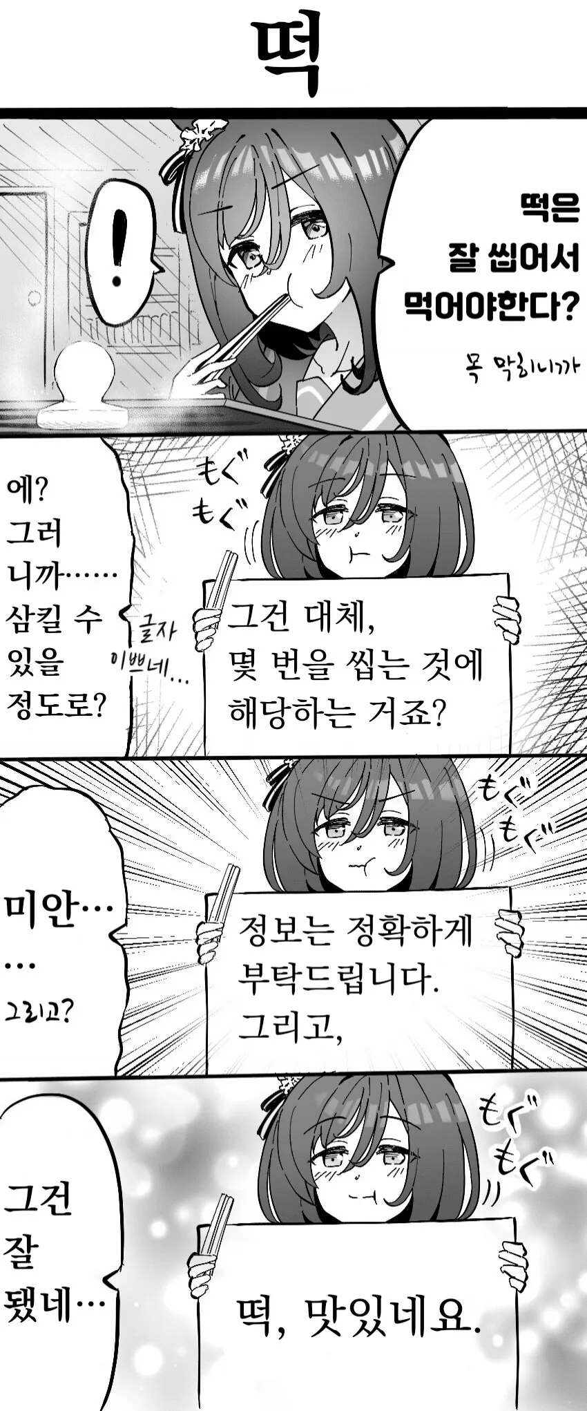 [말딸] 에이신 플래시와 떡.manhwa