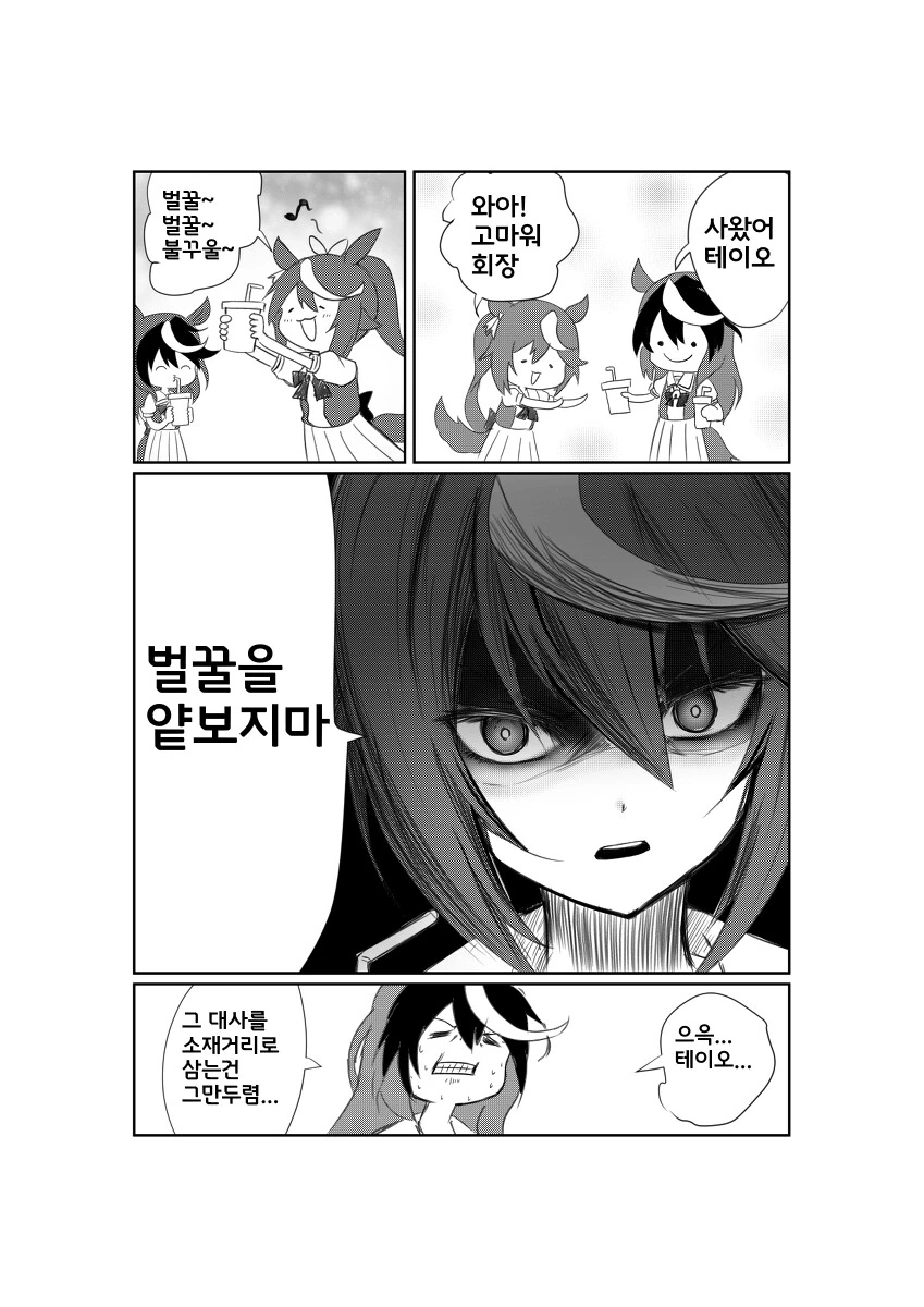 [말딸] 하찌미 먹는 테이오와 회장.manhwa