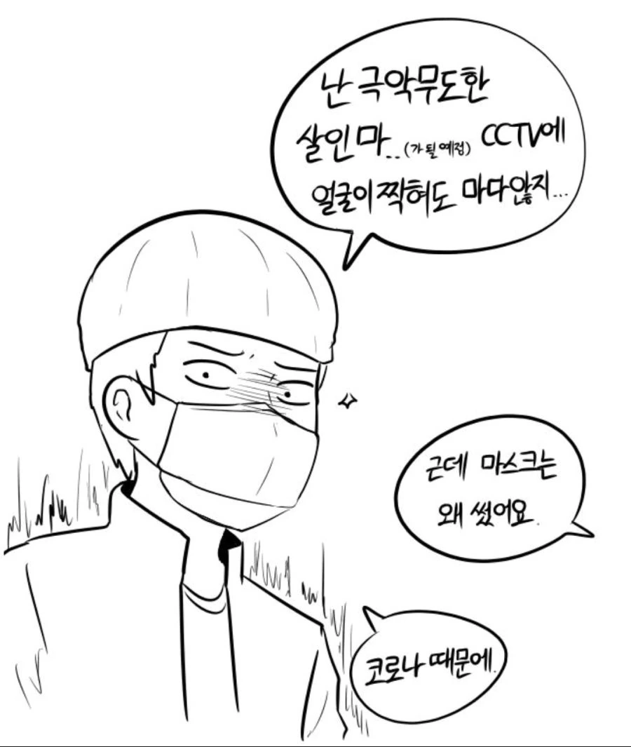 cctv안무서운 살인마(예정)이 마스크 쓴 이유 manhwa
