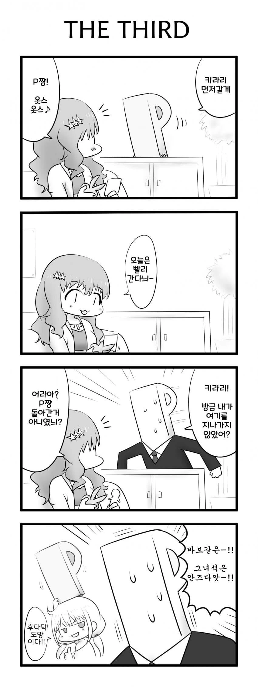 @) THE THIRD 공짜야근 하게 생긴 프로듀서 만화