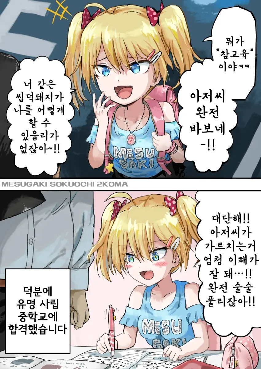 ㅁㅅㄱㅋ를 참교육 하능 만화