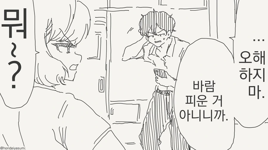 호모)바람 피웠다고 오해 받는 manga - 이미지 2