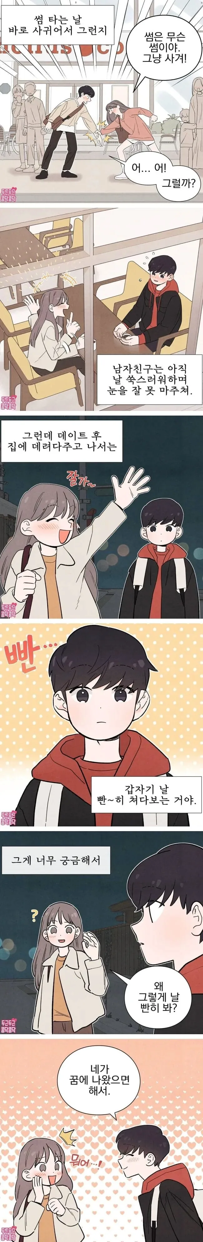 만화) 썸 타는 날 바로 사귄 커플 만화.manga