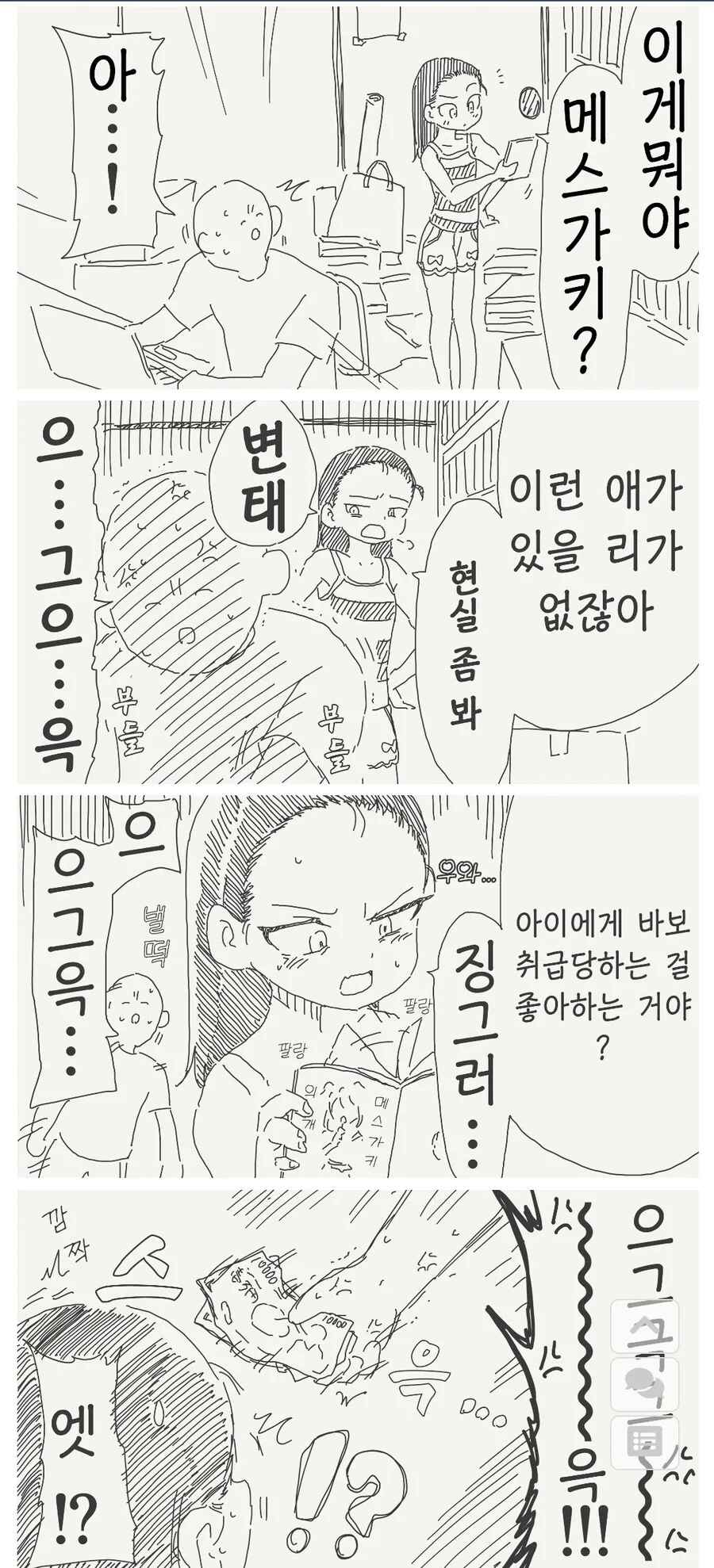 ㅁㅅㄱㅋ한테 매도 당하는 만화