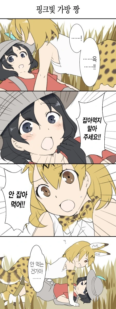 케모노) 잡아먹지말ㅇ... - 이미지 2