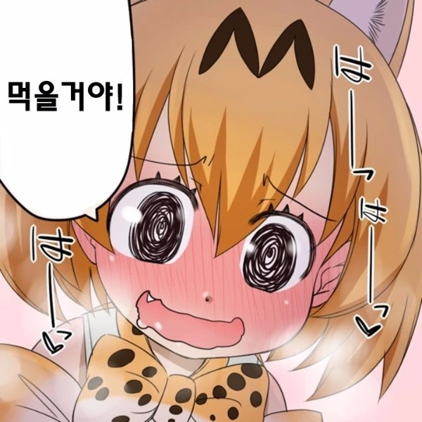 케모노) 잡아먹지말ㅇ... - 이미지 3