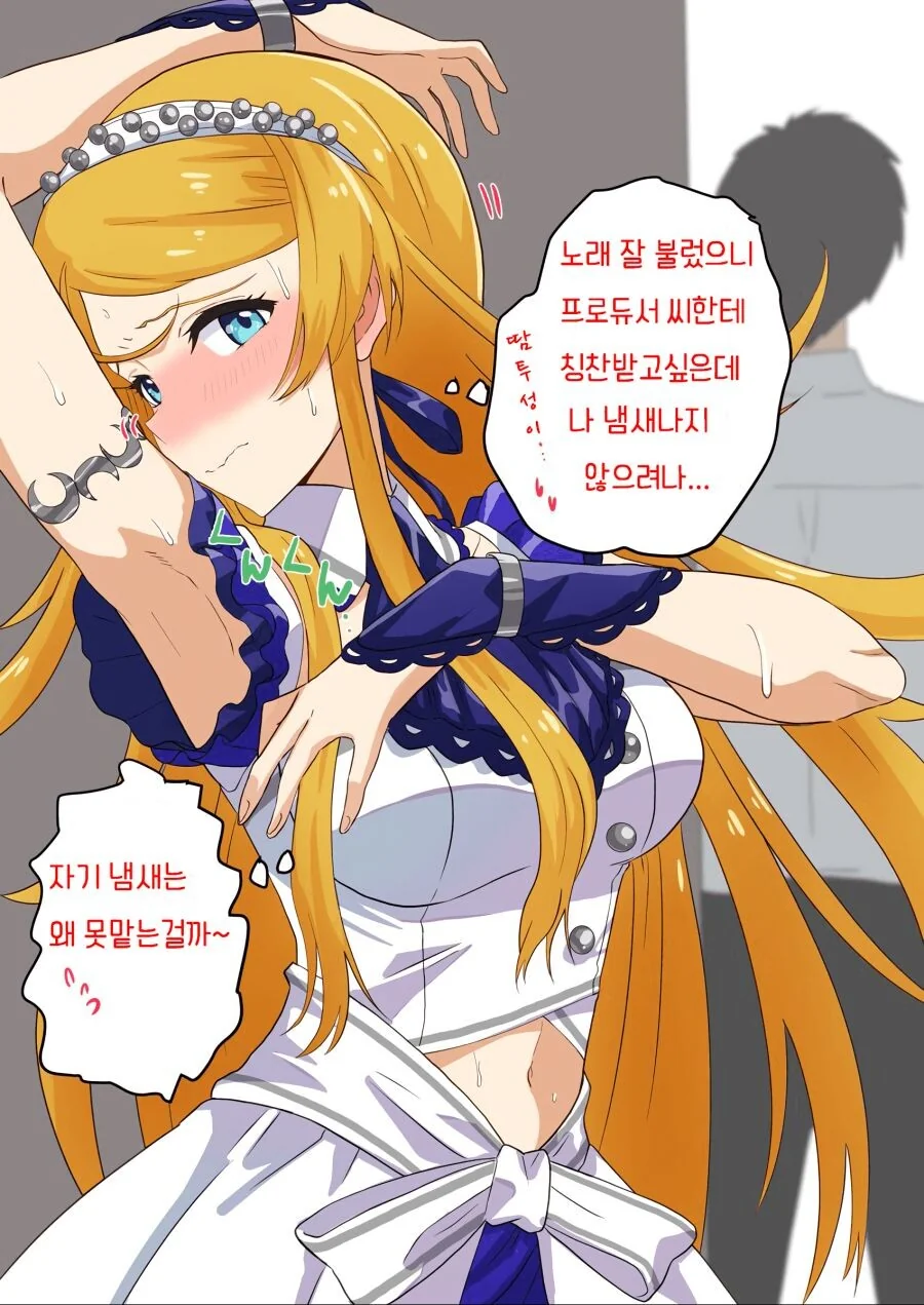 겨드랑이 냄새를 의식하는 처녀