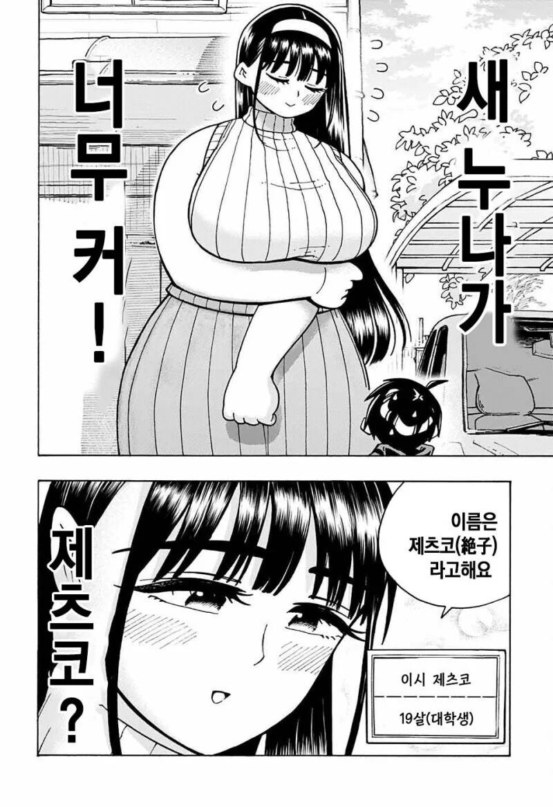 너무 큰 새누나 만화 - 이미지 6