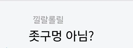 ㅈ구멍에 숨고싶은 심정 - 이미지 2