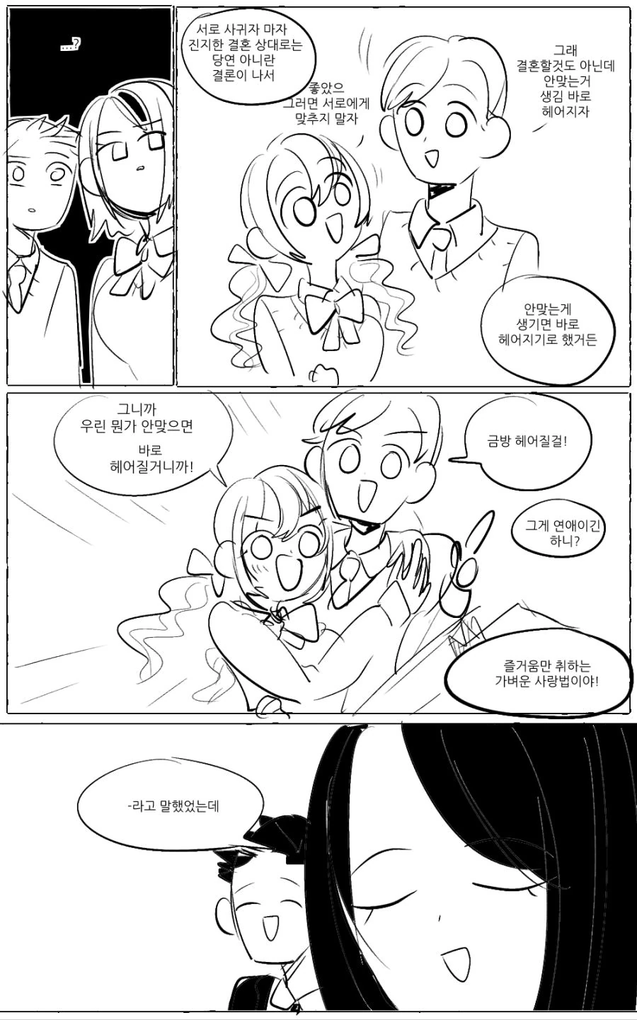 커플의 사랑이 너무 가벼운 manga - 이미지 3