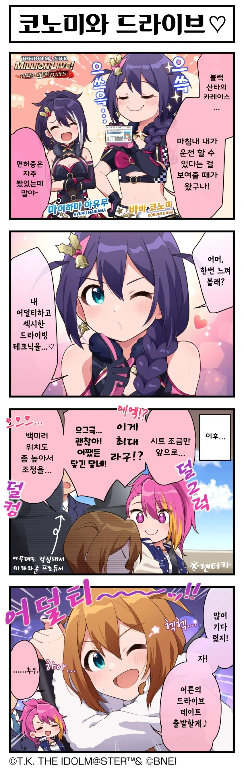 [@] 코노미와 드라이브♡