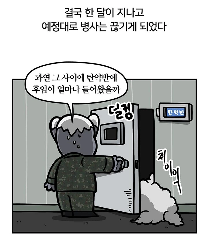 실화) 전설의 군생활 개꼬여버린 군바리.manhwa - 이미지 17