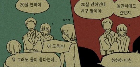 나이차이 나는 부부를 보는 시각 변화. manhwa