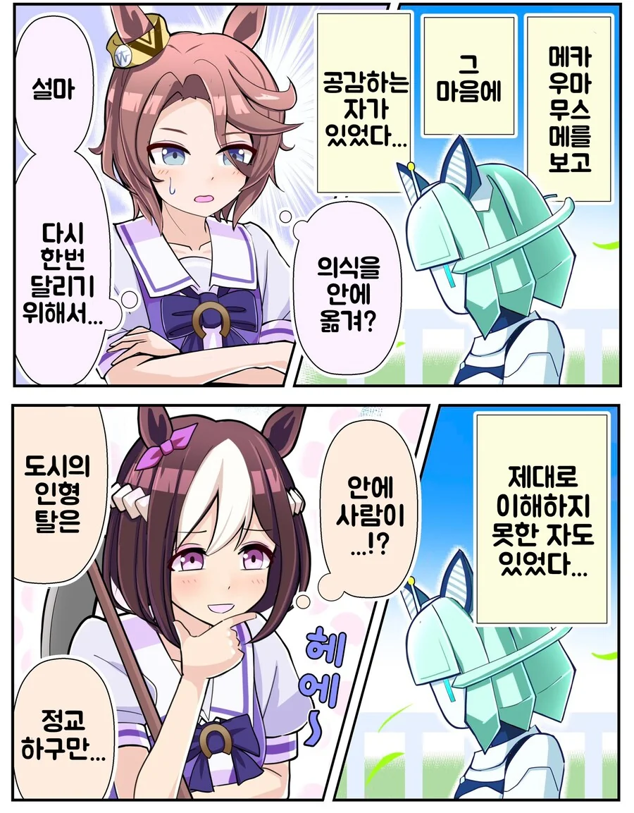 말딸/번역) 메카 우마무스메를 본 타이신과 스페