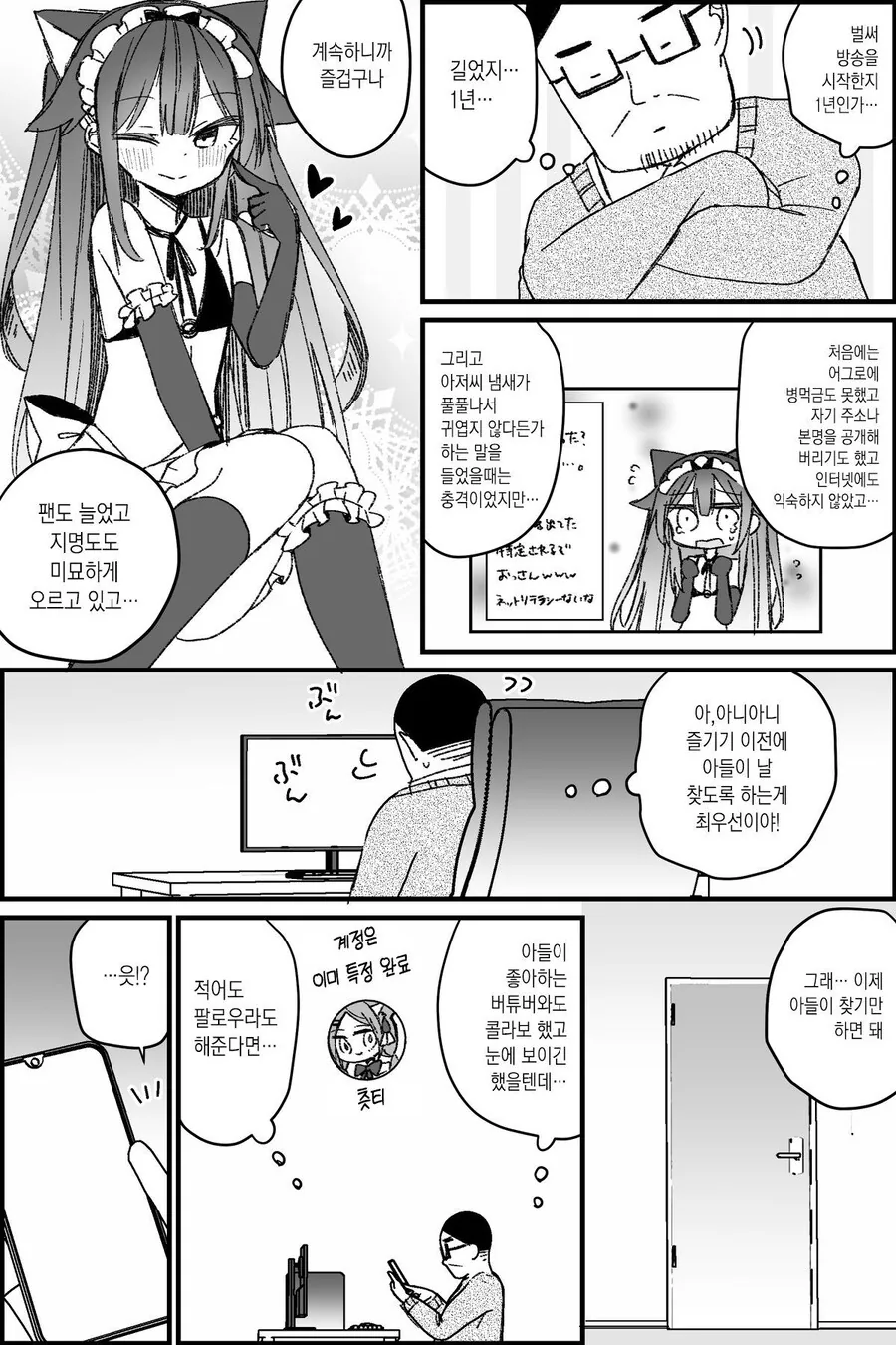 버튜버 아빠 절망편 manga. - 이미지 7