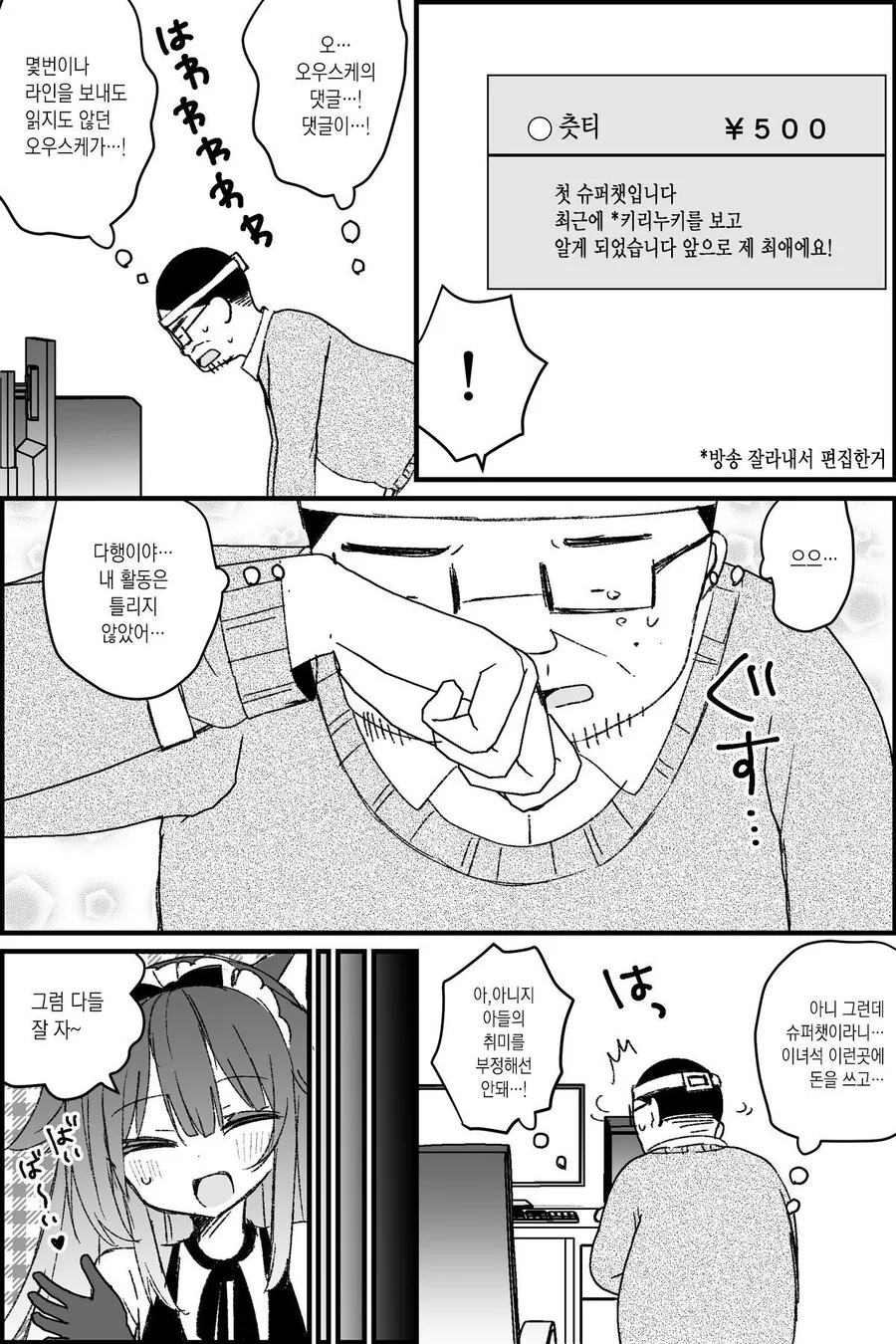 버튜버 아빠 절망편 manga. - 이미지 10