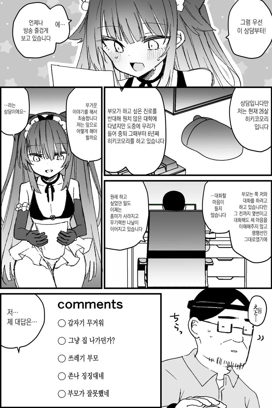 버튜버 아빠 절망편 manga. - 이미지 14