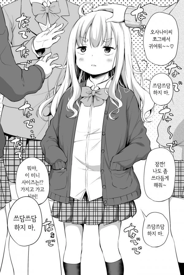 쪼끄매서 귀여운 오사나이양.manhwa - 이미지 2
