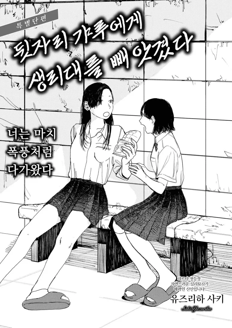 갸루 여고생에게 생리대 삥뜯기는 만화