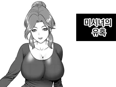ㅁㅅ녀의 유혹 manhwa