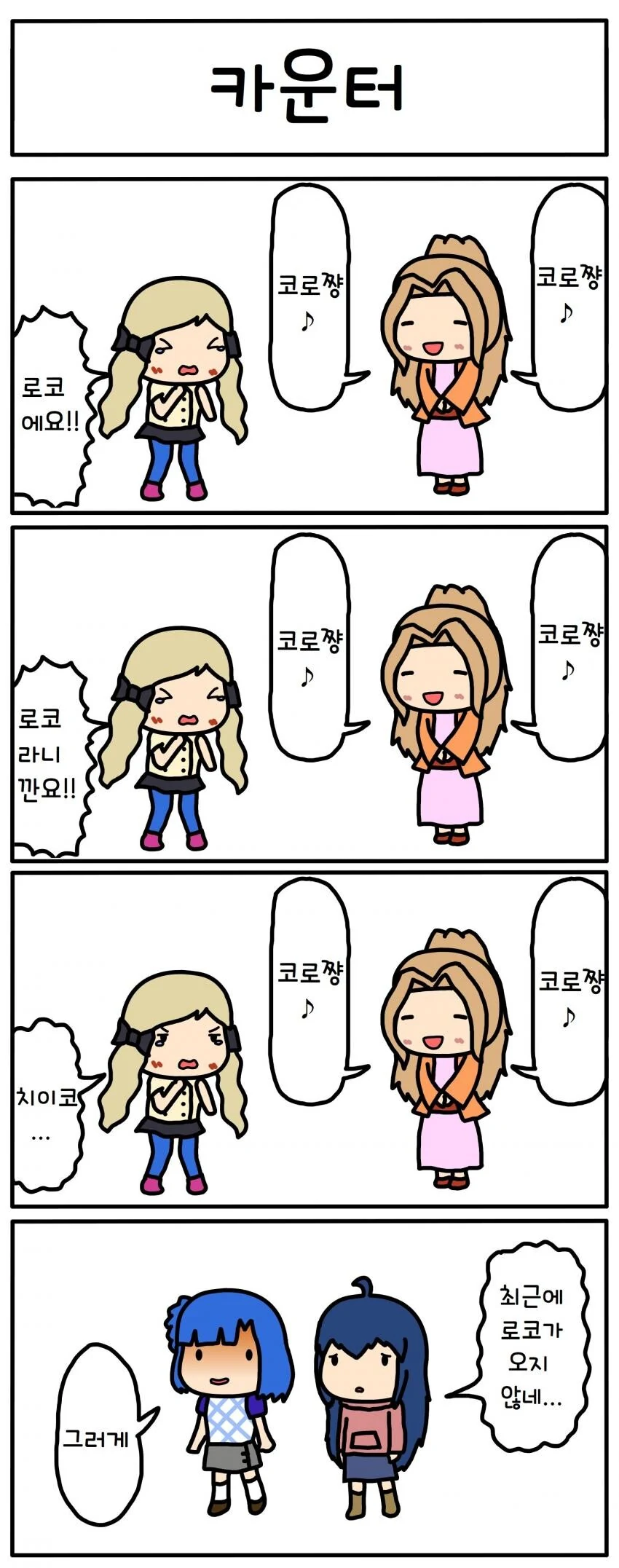 [@] 코로짱.manhwa