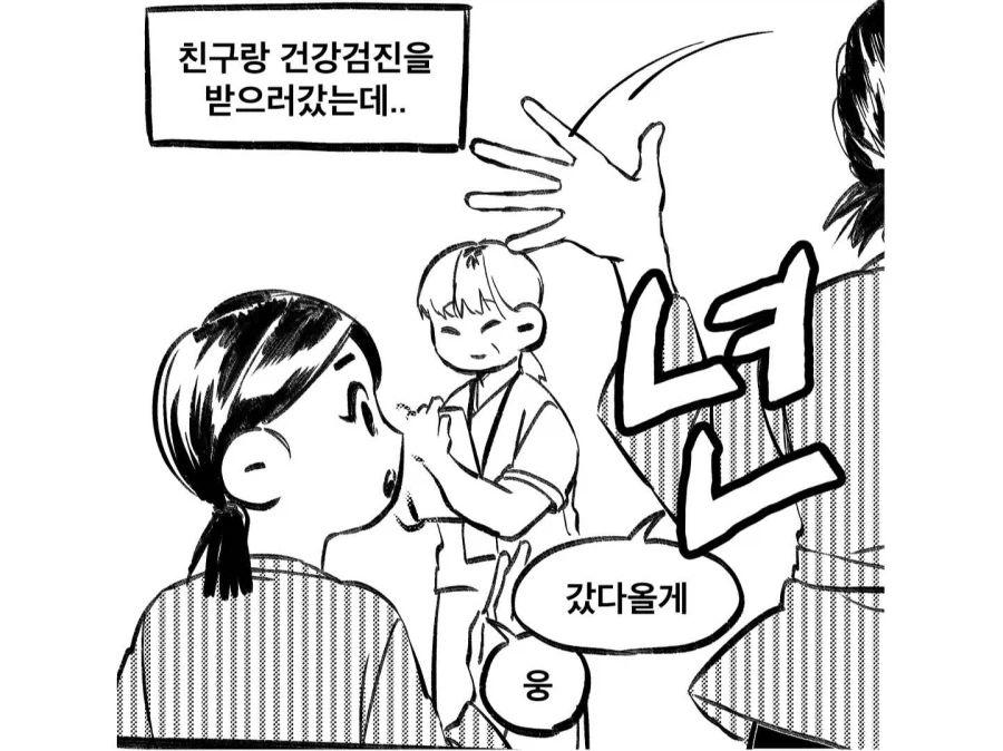 간호사가 나한테 같은년이냐고 묻는 만화